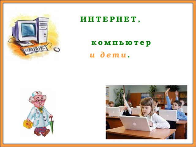 ИНТЕРНЕТ, компьютер и дети . 