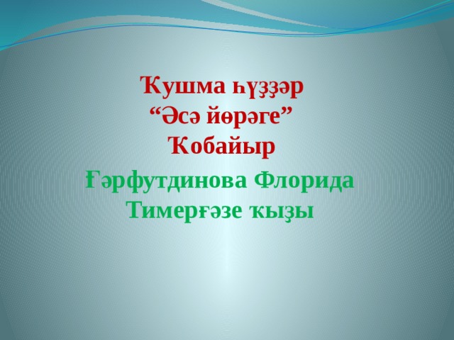Ҡушма һүҙҙәр  “Әсә йөрәге”  Ҡобайыр Ғәрфутдинова Флорида Тимерғәзе ҡыҙы 
