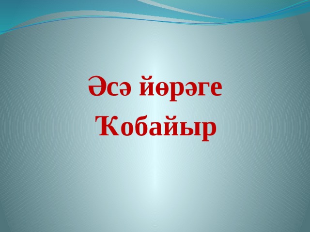 Әсә йөрәге Ҡобайыр 