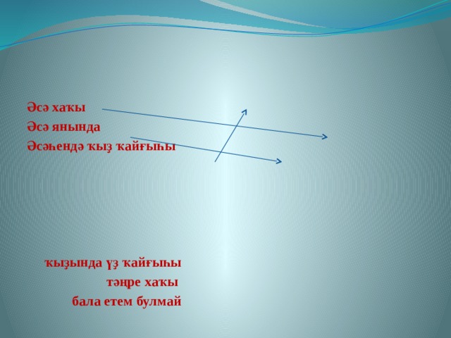 Әсә хаҡы Әсә янында Әсәһендә ҡыҙ ҡайғыһы       ҡыҙында үҙ ҡайғыһы  тәңре хаҡы  бала етем булмай 