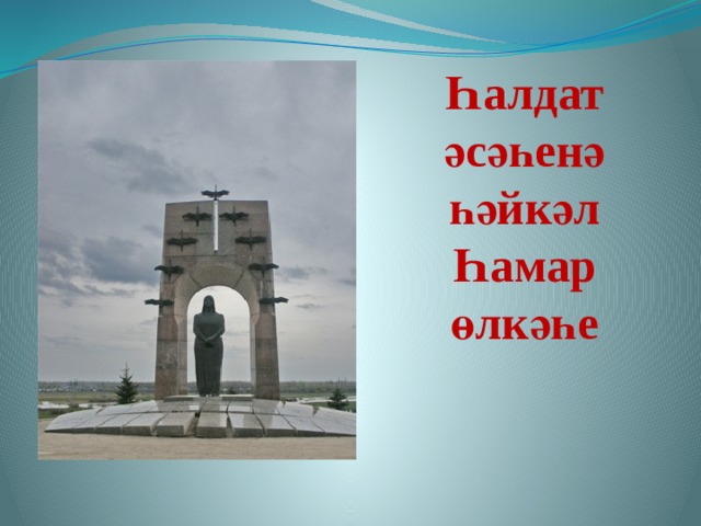 Һалдат әсәһенә һәйкәл  Һамар өлкәһе   
