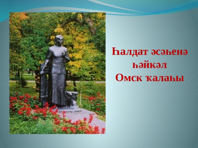 Һалдат әсәһенә һәйкәл  Омск ҡалаһы 