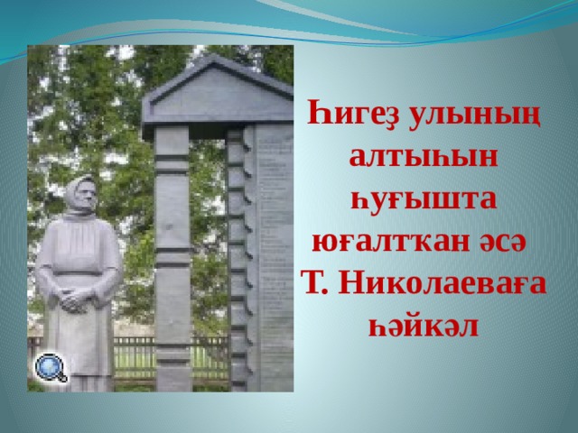 Һигеҙ улының алтыһын һуғышта юғалтҡан әсә  Т. Николаеваға һәйкәл 