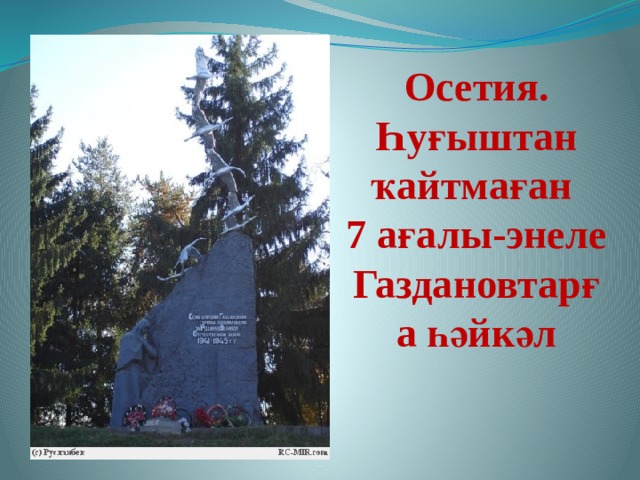 Осетия.  Һуғыштан ҡайтмаған  7 ағалы-энеле Газдановтарға һәйкәл 