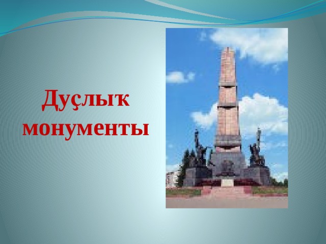 Дуҫлыҡ монументы 