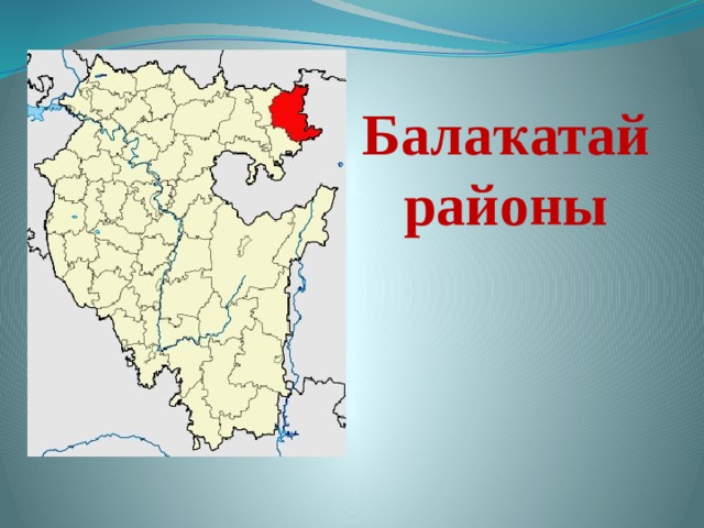 Балаҡатай районы 