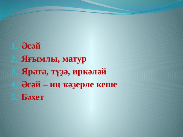 Әсәй Яғымлы, матур Ярата, түҙә, иркәләй Әсәй – иң ҡәҙерле кеше Бәхет  