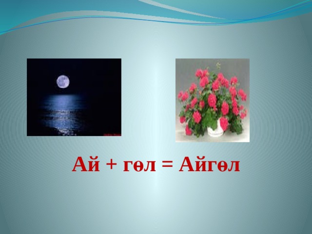 Ай + гөл = Айгөл 