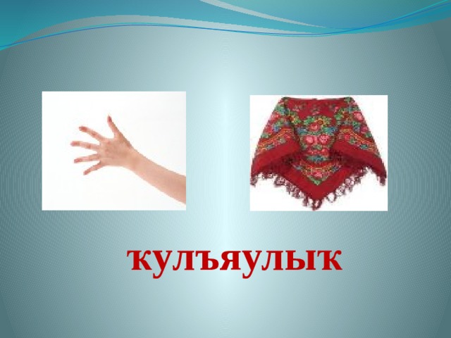ҡулъяулыҡ 