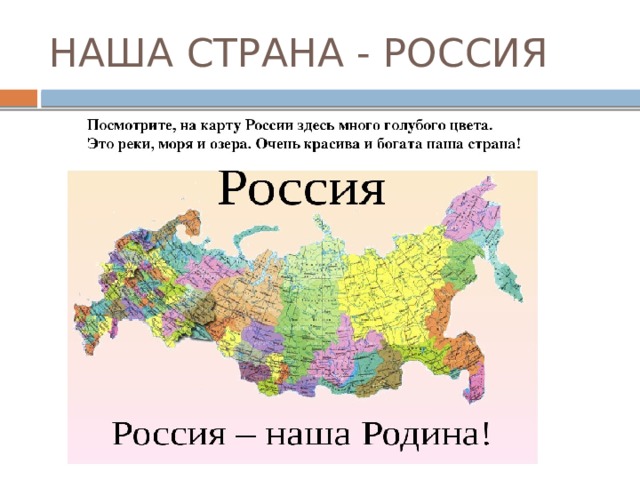 НАША СТРАНА - РОССИЯ 