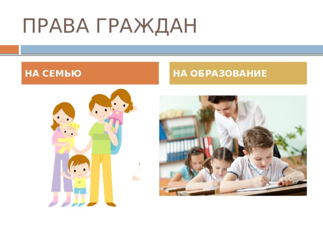 ПРАВА ГРАЖДАН НА СЕМЬЮ НА ОБРАЗОВАНИЕ 