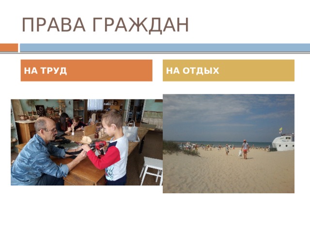 ПРАВА ГРАЖДАН НА ТРУД НА ОТДЫХ 