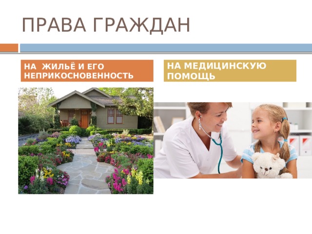 ПРАВА ГРАЖДАН НА ЖИЛЬЁ И ЕГО НЕПРИКОСНОВЕННОСТЬ НА МЕДИЦИНСКУЮ ПОМОЩЬ 