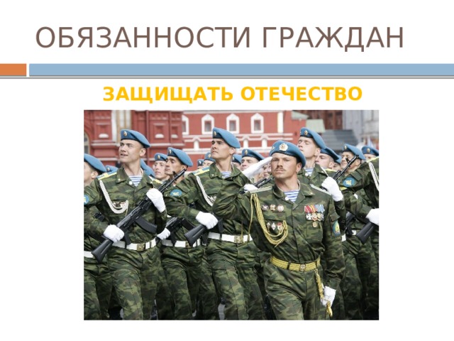 ОБЯЗАННОСТИ ГРАЖДАН ЗАЩИЩАТЬ ОТЕЧЕСТВО  