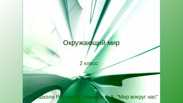 Окружающий мир 2 класс УМК 