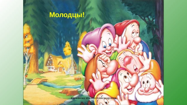 Молодцы! Карманова Марина Александровна 