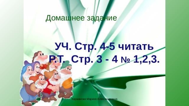 Домашнее задание УЧ. Стр. 4-5 читать Р.Т. Стр. 3 - 4 № 1,2,3. Карманова Марина Александровна 
