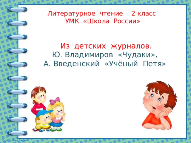 Литературное чтение 2 класс  УМК «Школа России»   Из детских журналов. Ю. Владимиров «Чудаки»,  А. Введенский «Учёный Петя»    