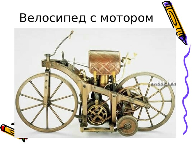 Велосипед с мотором 