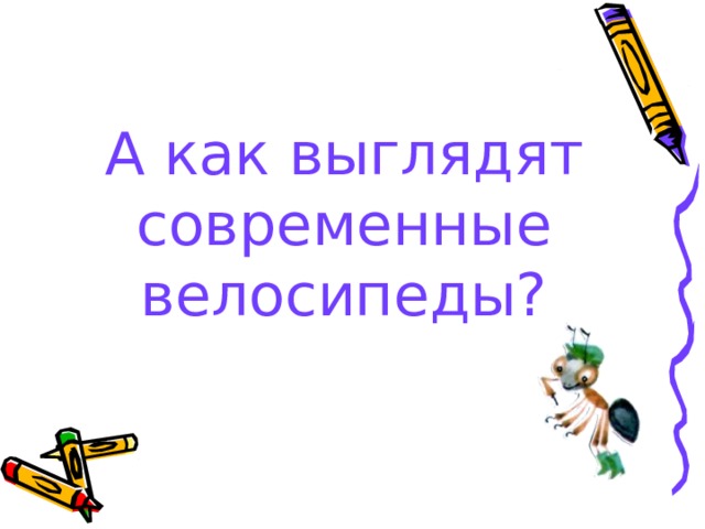 А как выглядят современные велосипеды? 