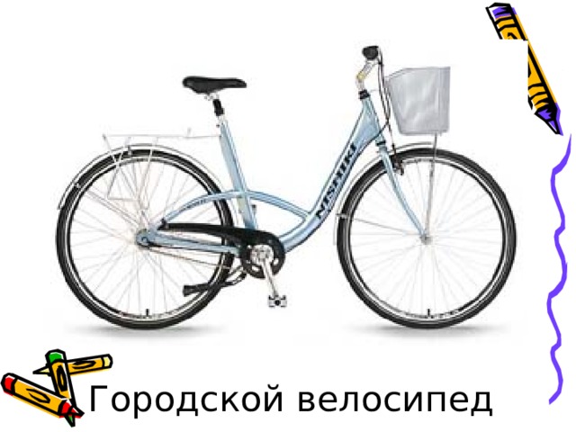 Городской велосипед 