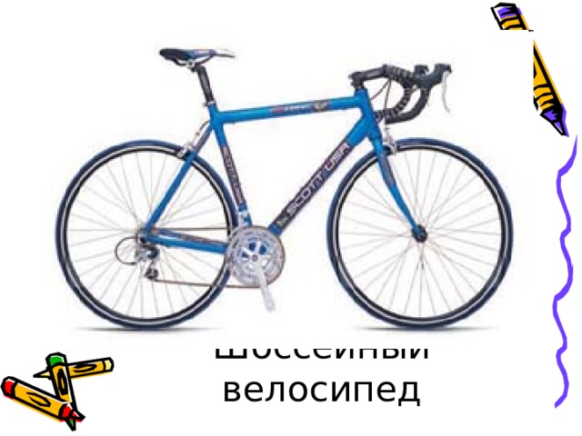 Шоссейный велосипед 