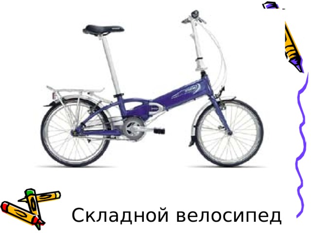 Складной велосипед 