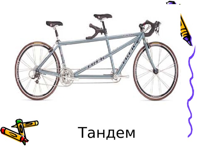 Тандем  