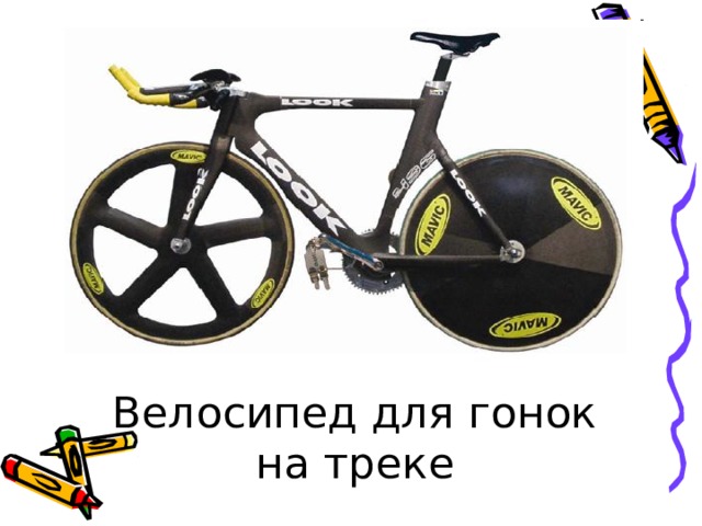 Велосипед для гонок на треке 