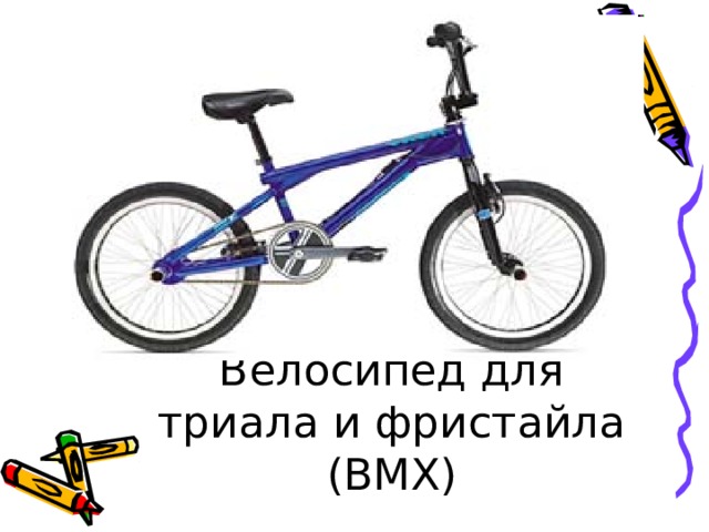 Велосипед для  триала и фристайла ( BMX ) 