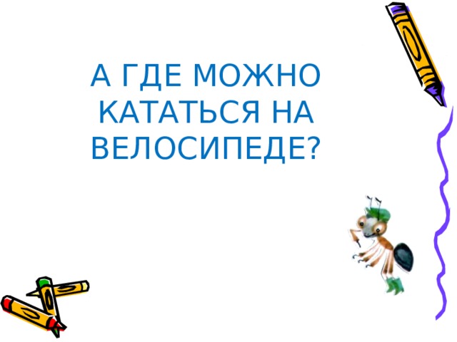 А ГДЕ МОЖНО КАТАТЬСЯ НА ВЕЛОСИПЕДЕ? 