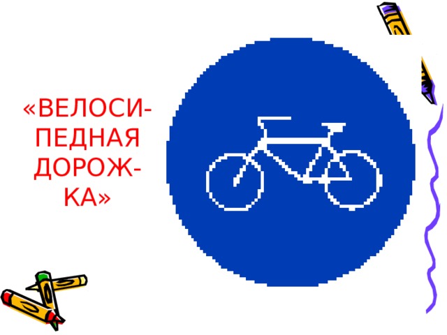 «ВЕЛОСИ-ПЕДНАЯ ДОРОЖ-  КА» 