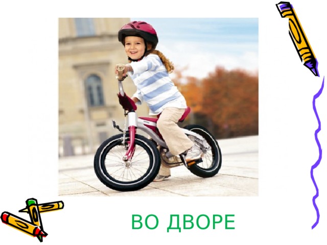 ВО ДВОРЕ 