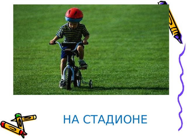 НА СТАДИОНЕ 