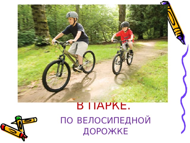 В ПАРКЕ.  ПО  ВЕЛОСИПЕДНОЙ  ДОРОЖКЕ 