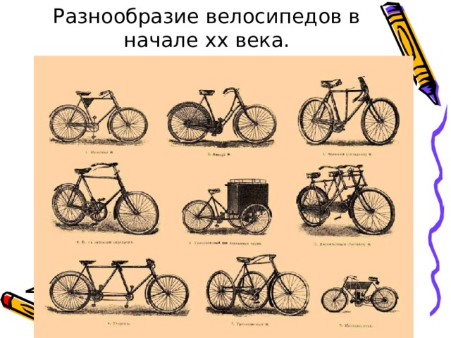 Разнообразие велосипедов в начале хх века. 