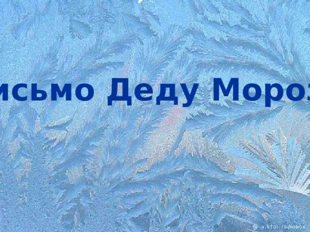 Письмо Деду Морозу 