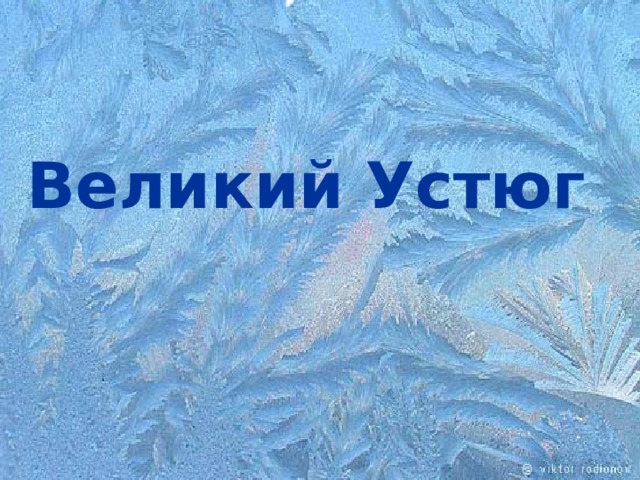 Великий Устюг 