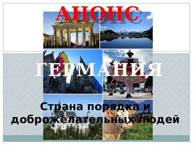 АНОНС ГЕР МА НИЯ Страна порядка и доброжелательных людей 