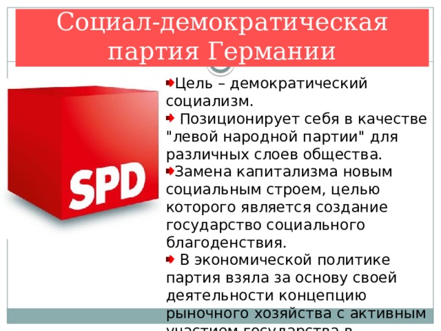 Социал-демократическая партия Германии Цель – демократический социализм.  Позиционирует себя в качестве 