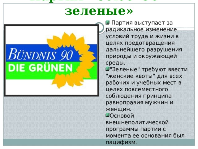 Партия «Союз '90 - зеленые»  Партия выступает за радикальное изменение условий труда и жизни в целях предотвращения дальнейшего разрушения природы и окружающей среды. 