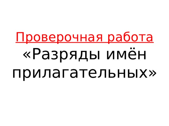 Проверочная работа «Разряды имён прилагательных» 