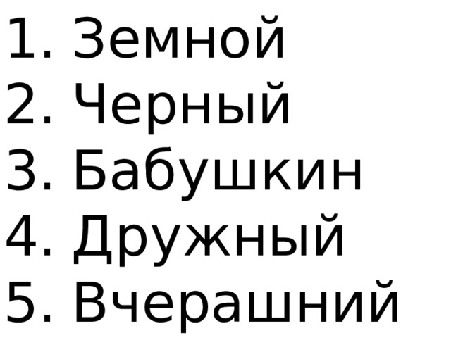 Земной Черный Бабушкин Дружный Вчерашний 