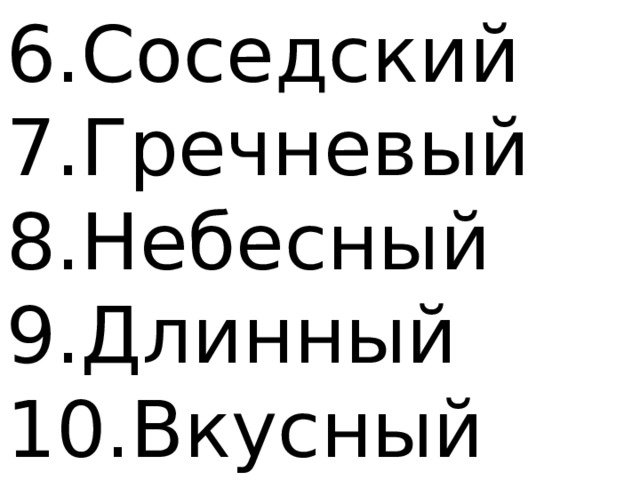 Соседский Гречневый Небесный Длинный Вкусный 