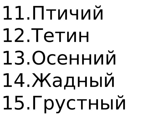 Птичий Тетин Осенний Жадный Грустный 