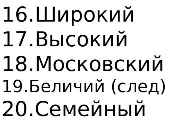 Широкий Высокий Московский Беличий (след) Семейный 