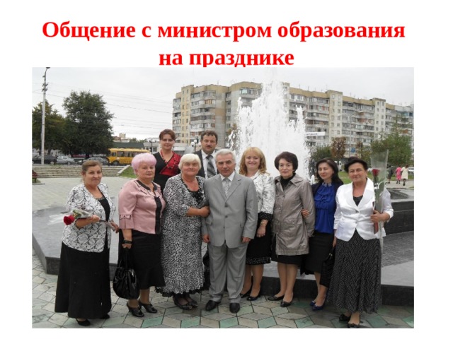 Общение с министром образования на празднике 