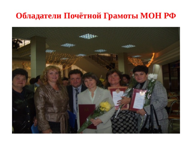 Обладатели Почётной Грамоты МОН РФ 