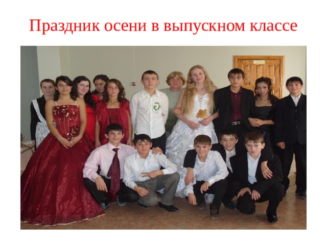 Праздник осени в выпускном классе 