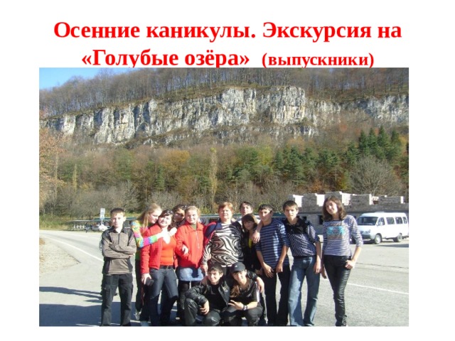 Осенние каникулы. Экскурсия на «Голубые озёра» (выпускники) 